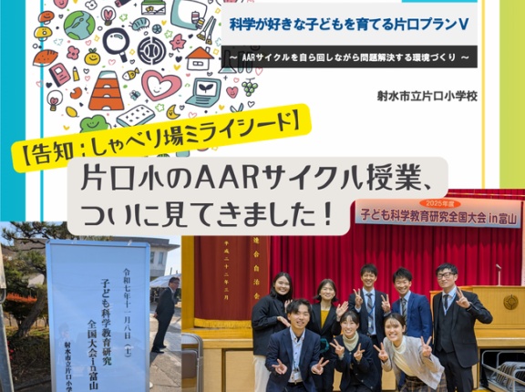 【告知】AARサイクル✕片口小学校公開授業レポート➤事後研しゃべり場ミライシード
