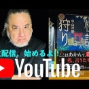 27日22:00より9時間にわたる世紀の「中山市朗YouTubeチャンネル」生配信!
