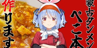【ホロライブ】ぺこら、蒙古タンメン ぺこ本開店！『ぺこちゃんの料理は本当に雑でおもろいなぁ』『もうリュウジと化してるやん』