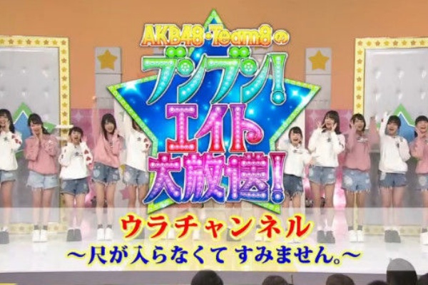 Akb Team8のブンブン エイト大放送 Akb48の動画まとめch2