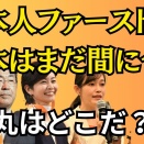  参政党躍進がもたらした実績５選！だが倒すべき本丸は●●である