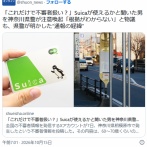 客「このバスってSuica使える？」JK「はい、不審者」
