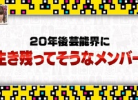 ※AKB調べ「20年後芸能界に生き残ってそうなメンバー」まとめ!