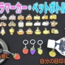 【目印チャーム】アンブレラマーカー・ペットボトルマーカー　乗り物シリーズ