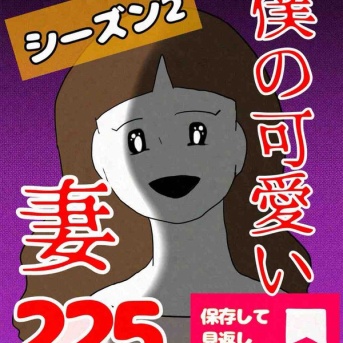 【ミサ惑星】僕の可愛い妻②225