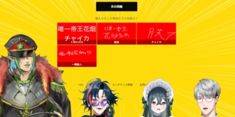 【にじさんじ】チャイカ大好きライバーの集い、一致するまで終われまテン実況感想まとめ『地獄大喜利か？』『滑るの確定のオチに突き進むのやめろ』