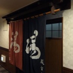 新潟発・B級温泉紀行