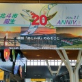 北海道新幹線開通10周年❗️新函館北斗駅その2〜市誕生20周年の北斗市