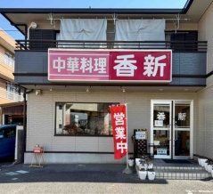 閉店した大宮「香新」暖簾分けで1996年創業　北与野「中華料理 香新（こうしん）」にて 香新麺