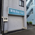【開店】布田駅前に"買取ReLy"の看板が出現したので調べてみた