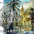 【オクトパストラベラー0】PCなど向けに12/4発売へ。『大陸の覇者』を再構築した「オクトラ」シリーズ最新作