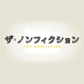【実況・感想】ザ・ノンフィクション　上京物語2026　前編〜新人美容師　二十歳の迷い〜