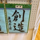 本日の書道作品