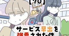 サービス早出を強要された件【70】
