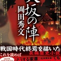 【幸村外伝】真田幸村は家康に届くのか？天王寺口の死闘を完全再現！