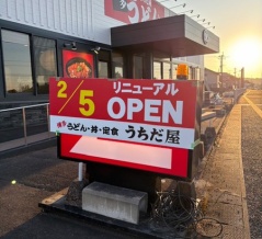 2月5日リニューアルオープン！「博多うどん　うちだ屋　東諌早店」（諫早市小野町）