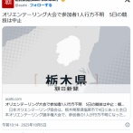 オリエンテーリング大会で参加者1人行方不明　5日の競技は中止
