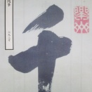 『東隅随筆』693号