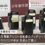 『【驚愕】高校生さん「フリマアプリで電動自転車バッテリー売りさばいて50万円以上稼いだ！！」』の画像
