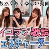 『[イコラブ] いこのいじょいch『【ゆるい】精一杯歌詞を表現！イコラブ歌詞ジェスチャーゲームを開催』を公開！！』の画像