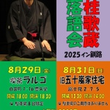 『8/29(金)、31(日)【桂歌蔵落語会2025釧路２デイズ】』の画像