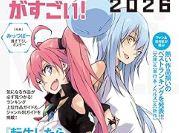 このライトノベルがすごい! 2026