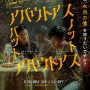 『アバウトアス ・バット・ノット・アバウトアス』