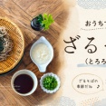 おうちでざるそば（とろろ付き）と、今日のおべんとう