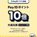 Pay ID ポイント大還元祭