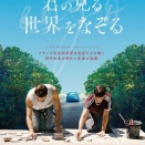 映画『君の見る世界をなぞる』