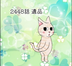 あんこ＆麦2448 遺品