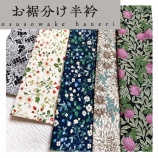 『新作〈お裾分け半衿〉販売』の画像