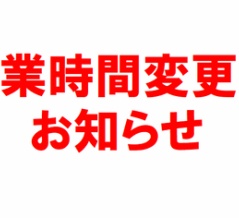 【お知らせ】9/15(火) イベント開催に伴う営業時間変更・一部サービス休止のお知らせ