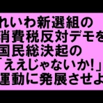 反緊縮・減税で平和で豊かな日本へ
