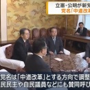 立民・公明新党名は「中道改革」…元議員「中道は中国への道を意味するのでは？」とツッコミ！