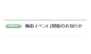 梅雨イベント」開始のお知らせ