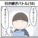 引き継ぎバトル(18)