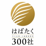 『「はばたく中小企業・小規模事業者300社」に選定されました』の画像