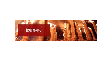 松明あかし : 有限会社不動産リサーチ 公式サイト