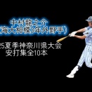 東海大相模オタ「中村龍之介がU-18日本代表に選ばれてないのはおかしい」