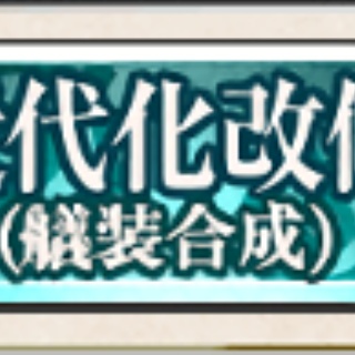 【艦これ】デイリー改修って病むよね