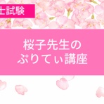 桜子先生の保育士試験合格メソッド
