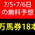 競馬予想無料公開サイト～7/5・7/6(2025)検証