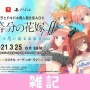PS4/Switch『五等分の花嫁∬』公式サイトオープン！オリジナルストーリーの概要を公開！！ ほぁ