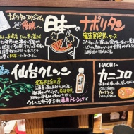 こだわりのデミグラス『ハンバーグ』と、日本一の『ナポリタン』〜仙台　HACHI仙台本店〜