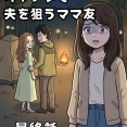 キャンプで夫を狙うママ友【最終話】
