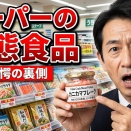 【暴露】日本のスーパーで知らずに買っている偽物食品30選！（食品真実解明ch 2026/7/21）