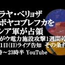 YouTube【2月1日(日)ライブ告知　ロシア軍がベラヤ・ベリョザ、ノボヤコブレフカを解放　ロシアがウクライナ電力インフラ攻撃を「1週間」停止　その交換条件とは】