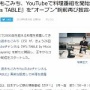 速水もこみちさんがYouTubeに料理チャンネルを開設！とうとうYouTuberデビューｗｗｗｗｗｗ