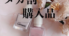 【メガ割購入品】Lementのネイルを購入しました